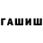 ГАШ хэш Kamil Urbanek